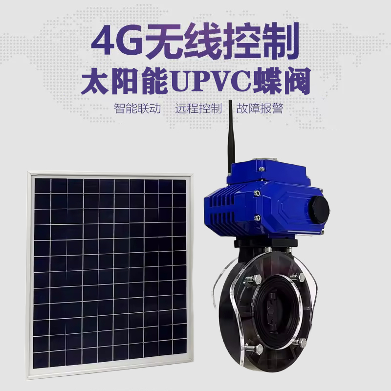 越秀皓久 无线太阳能远程控制蝶阀 光伏板发电 精准控制 开关迅速 农田灌溉